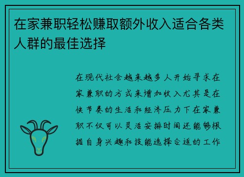 在家兼职轻松赚取额外收入适合各类人群的最佳选择
