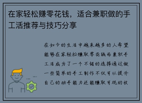 在家轻松赚零花钱，适合兼职做的手工活推荐与技巧分享
