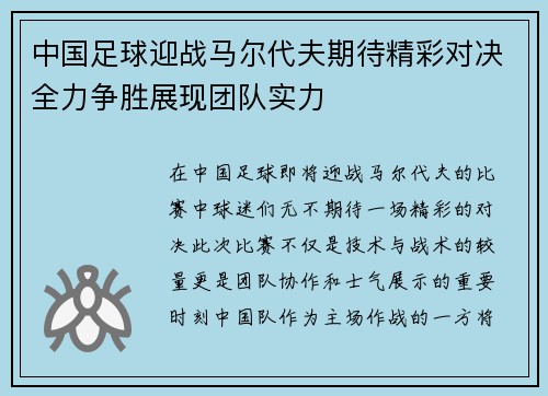 中国足球迎战马尔代夫期待精彩对决全力争胜展现团队实力