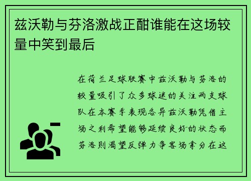 兹沃勒与芬洛激战正酣谁能在这场较量中笑到最后