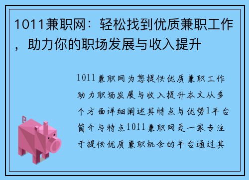 1011兼职网：轻松找到优质兼职工作，助力你的职场发展与收入提升