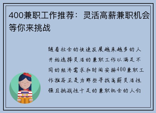 400兼职工作推荐：灵活高薪兼职机会等你来挑战