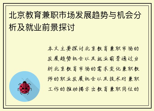 北京教育兼职市场发展趋势与机会分析及就业前景探讨