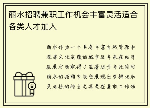 丽水招聘兼职工作机会丰富灵活适合各类人才加入