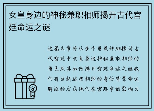 女皇身边的神秘兼职相师揭开古代宫廷命运之谜