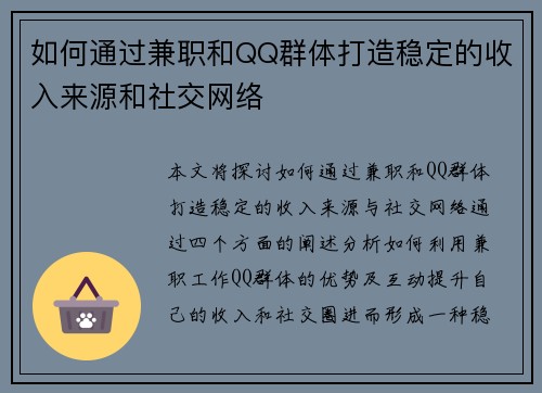 如何通过兼职和QQ群体打造稳定的收入来源和社交网络