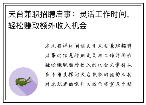 天台兼职招聘启事：灵活工作时间，轻松赚取额外收入机会
