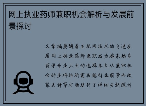 网上执业药师兼职机会解析与发展前景探讨