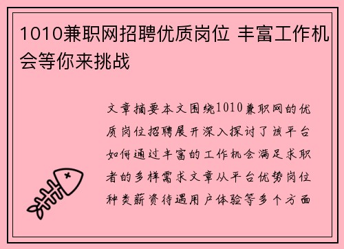 1010兼职网招聘优质岗位 丰富工作机会等你来挑战