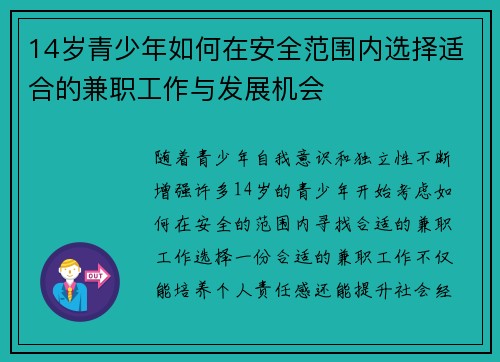 14岁青少年如何在安全范围内选择适合的兼职工作与发展机会