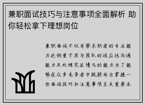兼职面试技巧与注意事项全面解析 助你轻松拿下理想岗位