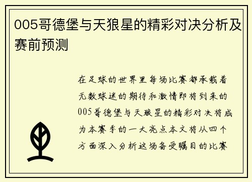 005哥德堡与天狼星的精彩对决分析及赛前预测