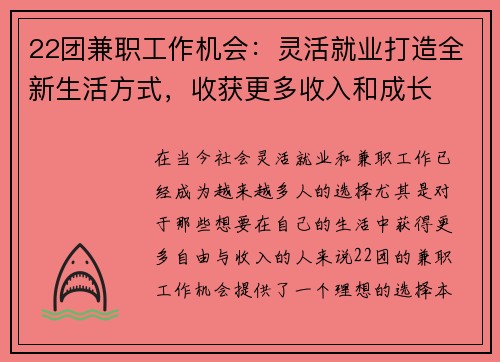 22团兼职工作机会：灵活就业打造全新生活方式，收获更多收入和成长