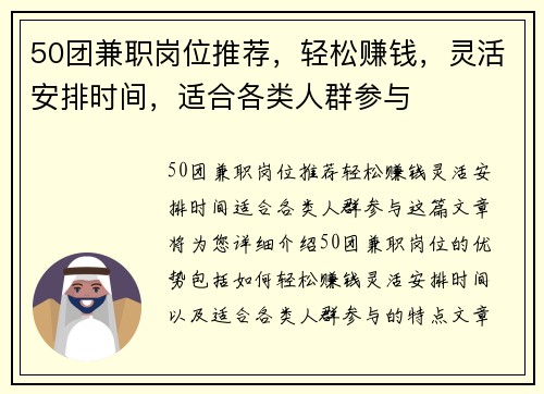 50团兼职岗位推荐，轻松赚钱，灵活安排时间，适合各类人群参与