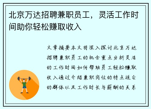 北京万达招聘兼职员工，灵活工作时间助你轻松赚取收入
