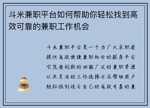 斗米兼职平台如何帮助你轻松找到高效可靠的兼职工作机会