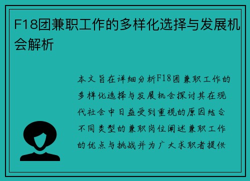 F18团兼职工作的多样化选择与发展机会解析