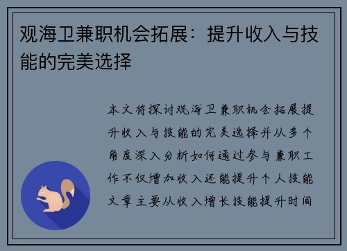 观海卫兼职机会拓展：提升收入与技能的完美选择