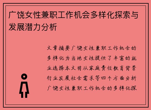 广饶女性兼职工作机会多样化探索与发展潜力分析