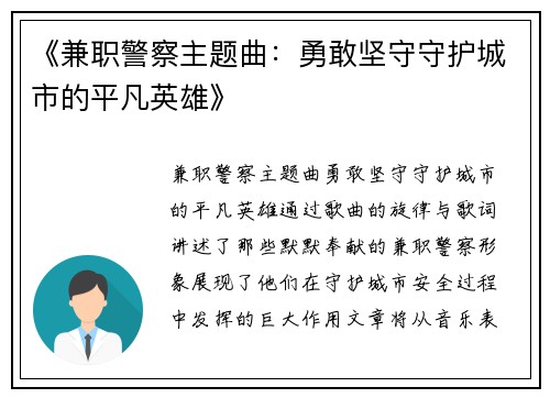 《兼职警察主题曲：勇敢坚守守护城市的平凡英雄》