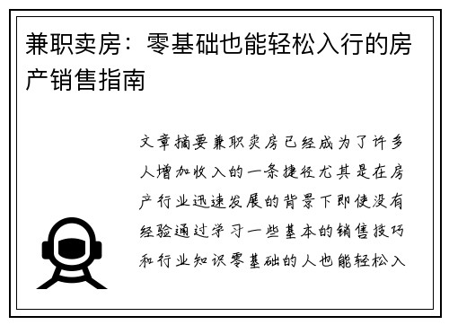兼职卖房：零基础也能轻松入行的房产销售指南