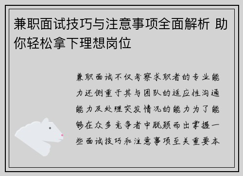 兼职面试技巧与注意事项全面解析 助你轻松拿下理想岗位