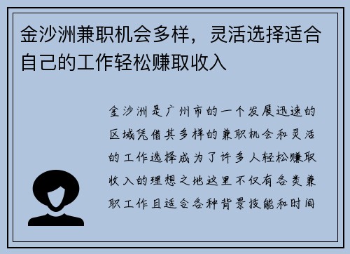 金沙洲兼职机会多样，灵活选择适合自己的工作轻松赚取收入