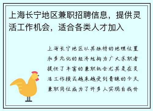 上海长宁地区兼职招聘信息，提供灵活工作机会，适合各类人才加入
