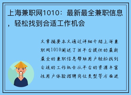 上海兼职网1010：最新最全兼职信息，轻松找到合适工作机会