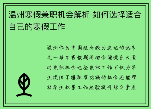 温州寒假兼职机会解析 如何选择适合自己的寒假工作