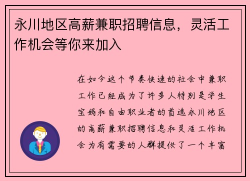 永川地区高薪兼职招聘信息，灵活工作机会等你来加入
