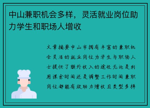 中山兼职机会多样，灵活就业岗位助力学生和职场人增收