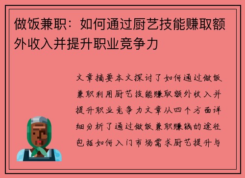 做饭兼职：如何通过厨艺技能赚取额外收入并提升职业竞争力