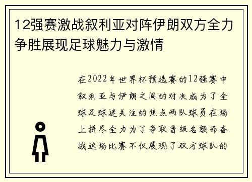 12强赛激战叙利亚对阵伊朗双方全力争胜展现足球魅力与激情