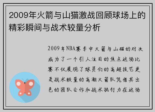 2009年火箭与山猫激战回顾球场上的精彩瞬间与战术较量分析