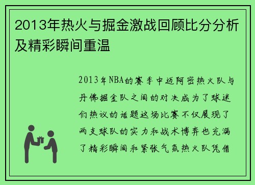 2013年热火与掘金激战回顾比分分析及精彩瞬间重温
