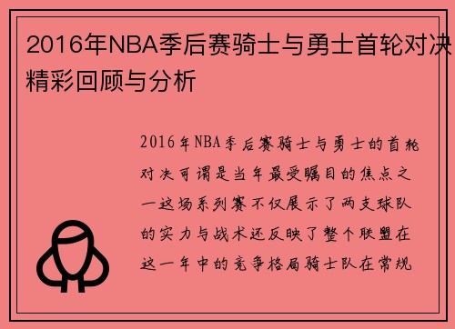 2016年NBA季后赛骑士与勇士首轮对决精彩回顾与分析
