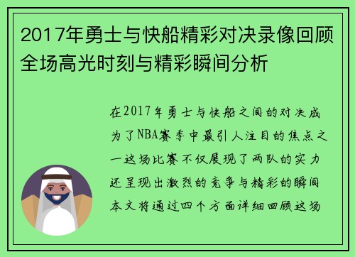 2017年勇士与快船精彩对决录像回顾全场高光时刻与精彩瞬间分析