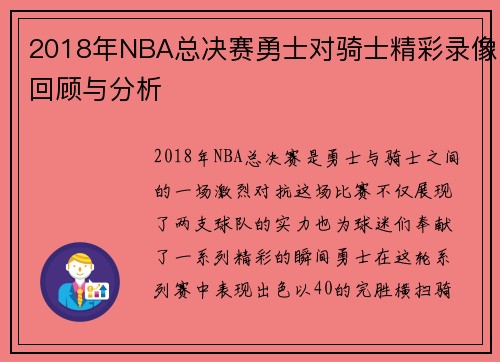 2018年NBA总决赛勇士对骑士精彩录像回顾与分析