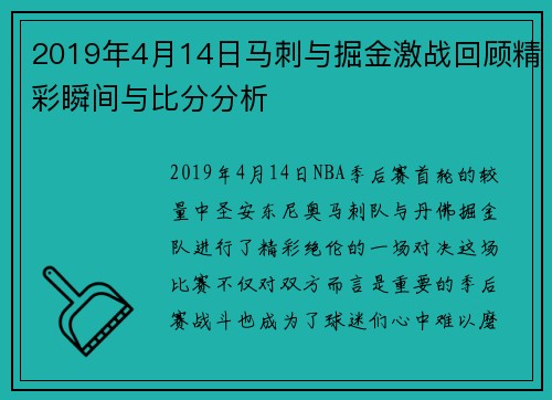 2019年4月14日马刺与掘金激战回顾精彩瞬间与比分分析
