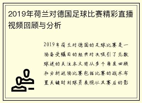 2019年荷兰对德国足球比赛精彩直播视频回顾与分析