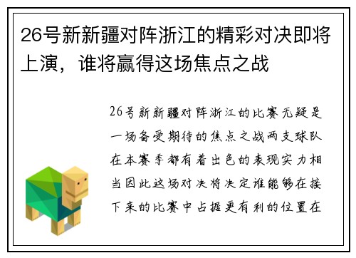 26号新新疆对阵浙江的精彩对决即将上演，谁将赢得这场焦点之战