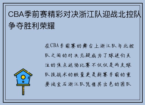 CBA季前赛精彩对决浙江队迎战北控队争夺胜利荣耀