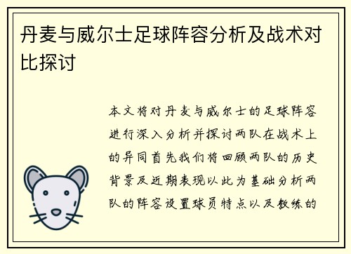 丹麦与威尔士足球阵容分析及战术对比探讨