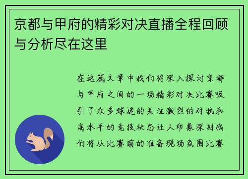 京都与甲府的精彩对决直播全程回顾与分析尽在这里