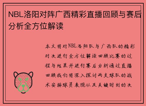 NBL洛阳对阵广西精彩直播回顾与赛后分析全方位解读