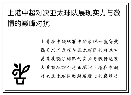 上港中超对决亚太球队展现实力与激情的巅峰对抗