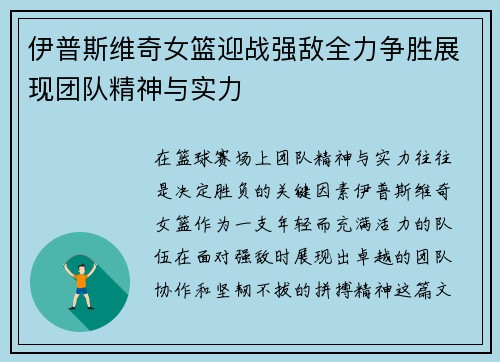 伊普斯维奇女篮迎战强敌全力争胜展现团队精神与实力