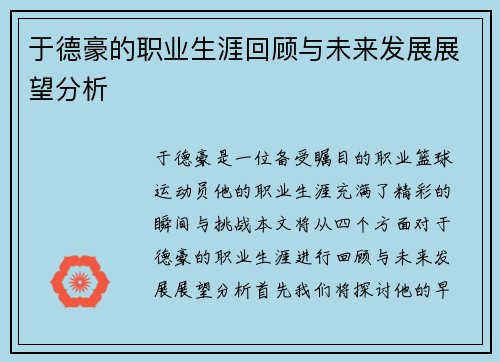 于德豪的职业生涯回顾与未来发展展望分析