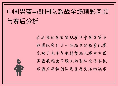 中国男篮与韩国队激战全场精彩回顾与赛后分析